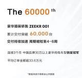 提車周期僅4-6周 ZEEKR 001交付破6萬輛