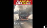 引燃整車煙花！ 貨車司機(jī)隨手扔煙頭惹禍