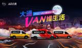 開啟非凡新生活 就從上汽大通MAXUS Vanlife輕客開始吧