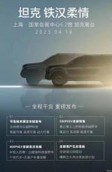 上海車展坦克品牌：400PHEV/500PHEV亮相