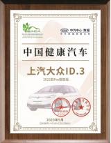 上汽大眾ID3榮獲首批“中國健康汽車”！大眾ID.家族再奪殊榮