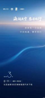 8月9日下線 比亞迪第500萬輛新能源車預告