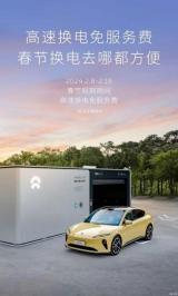 蔚來汽車：2024春節(jié)期間高速換電免服務(wù)費