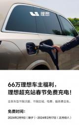 理想汽車：春節(jié)期間將推出充電免費(fèi)服務(wù)