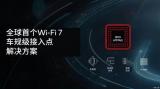 高通正式推出車規(guī)級Wi-Fi 7接入點(diǎn)解決方案