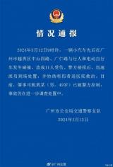 廣州警方通報(bào)：一小汽車先后造成11人受傷