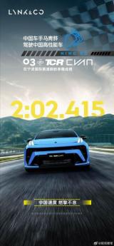 領(lǐng)克03+TCR Cyan版公布寧波賽道新圈速