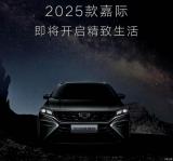 將于近期發(fā)布 吉利汽車官宣2025款嘉際