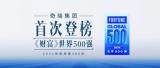 奇瑞首次登榜世界500強，捷途乘勢再向上