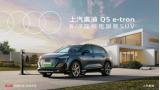 20萬(wàn)ABB唯一純電旗艦6/7座SUV，就選內(nèi)外兼修的上汽奧迪q5 e-tron