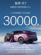 智界R7上市33天累計大定突破30000臺