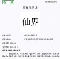 全都有 華為注冊“仙界”、“天界”、“君界”等商標